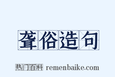 聋俗造句是什么意思的图片